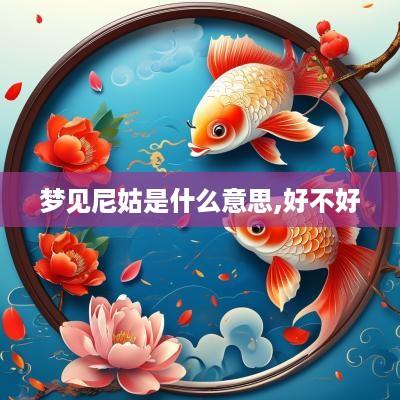 梦见尼姑是什么意思,好不好