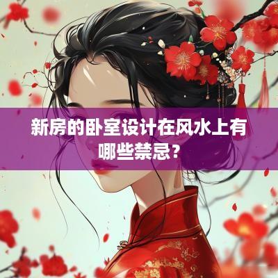 新房的卧室设计在风水上有哪些禁忌？