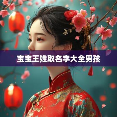 宝宝王姓取名字大全男孩