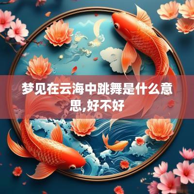 梦见在云海中跳舞是什么意思,好不好