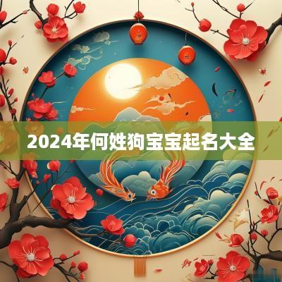 2025年何姓狗宝宝起名大全