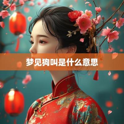 梦见狗叫是什么意思