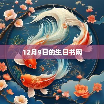 12月9日的生日书网