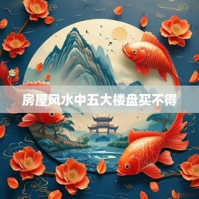 房屋风水中五大楼盘买不得