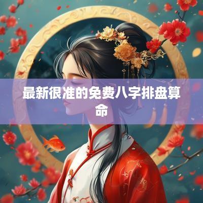 最新很准的免费八字排盘算命