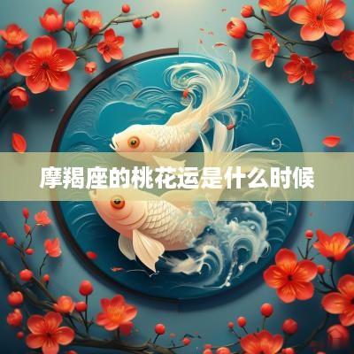 摩羯座的桃花运是什么时候