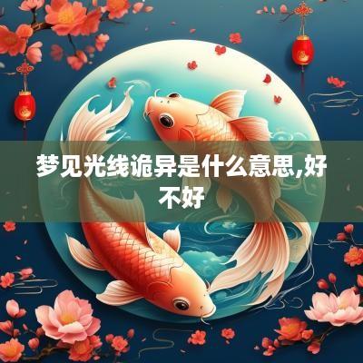 梦见光线诡异是什么意思,好不好