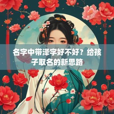 名字中带泽字好不好？给孩子取名的新思路