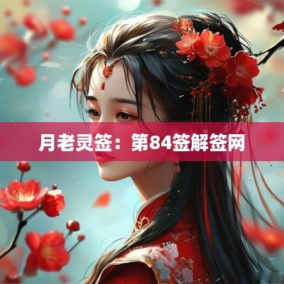月老灵签：第84签解签网