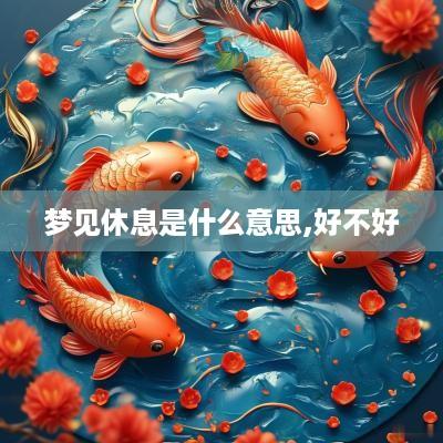 梦见休息是什么意思,好不好