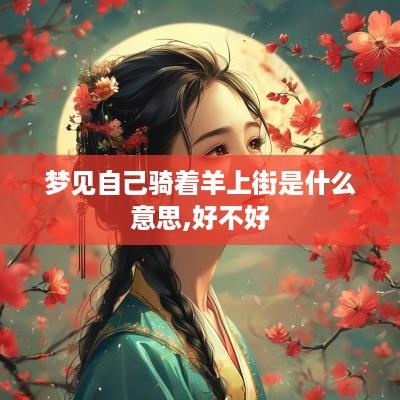 梦见自己骑着羊上街是什么意思,好不好