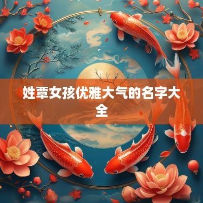 姓覃女孩优雅大气的名字大全