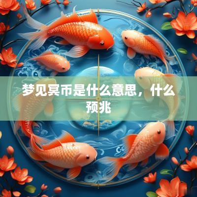 梦见冥币是什么意思，什么预兆