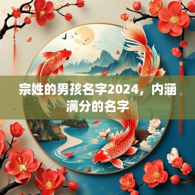 宗姓的男孩名字2025，内涵满分的名字