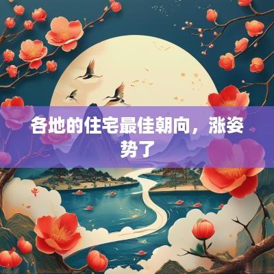 各地的住宅最佳朝向，涨姿势了