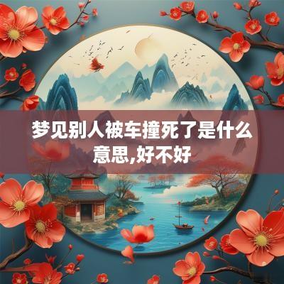 梦见别人被车撞死了是什么意思,好不好