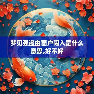 梦见强盗由窗户闯入是什么意思,好不好