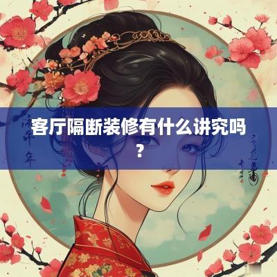客厅隔断装修有什么讲究吗？