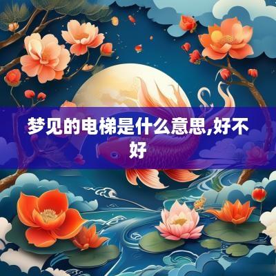 梦见的电梯是什么意思,好不好