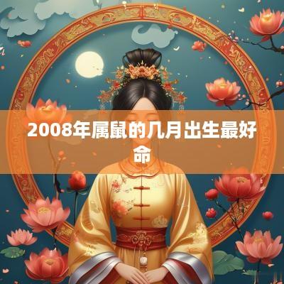 2008年属鼠的几月出生最好命