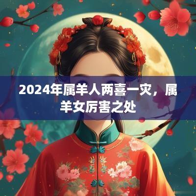 2025年属羊人两喜一灾，属羊女厉害之处