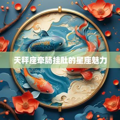 天秤座牵肠挂肚的星座魅力