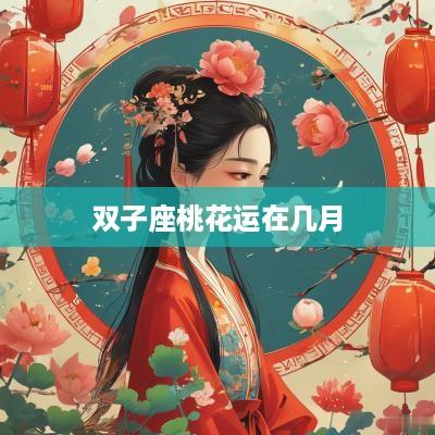 双子座桃花运在几月