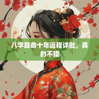 八字算命十年运程详批，真的不错