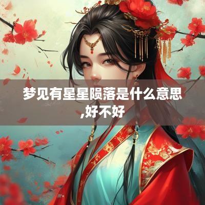 梦见有星星陨落是什么意思,好不好