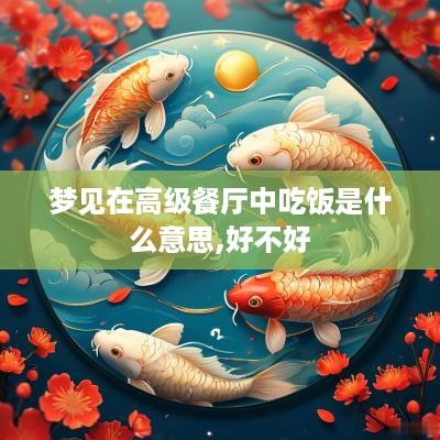 梦见在高级餐厅中吃饭是什么意思,好不好