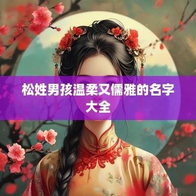 松姓男孩温柔又儒雅的名字大全