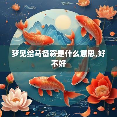 梦见给马备鞍是什么意思,好不好