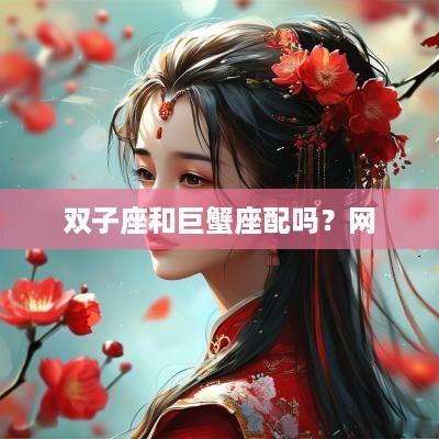 双子座和巨蟹座配吗？网