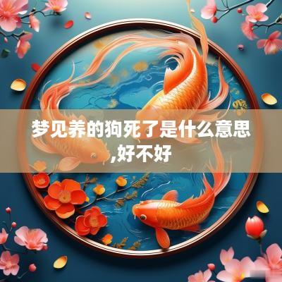 梦见养的狗死了是什么意思,好不好