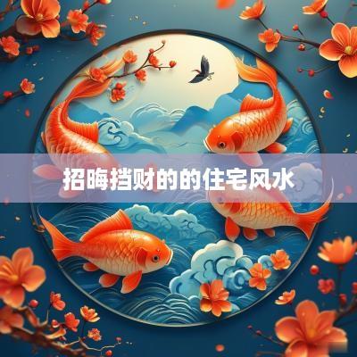 招晦挡财的的住宅风水