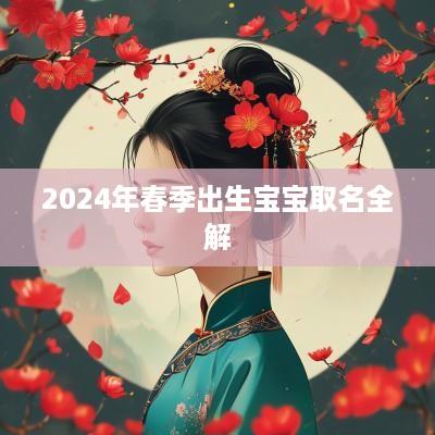 2025年春季出生宝宝取名全解