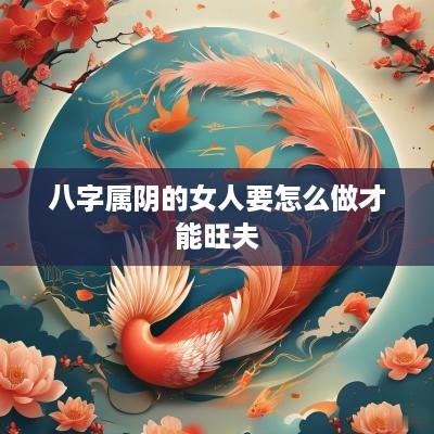 八字属阴的女人要怎么做才能旺夫