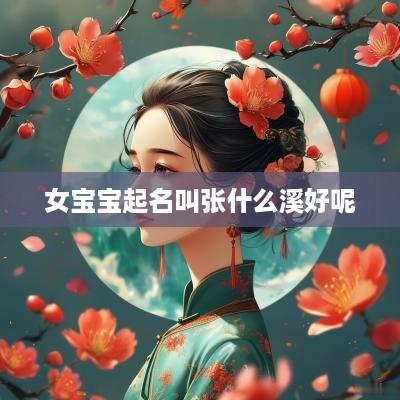 女宝宝起名叫张什么溪好呢