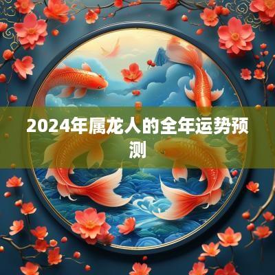 2025年属龙人的全年运势预测