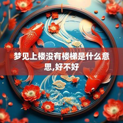梦见上楼没有楼梯是什么意思,好不好