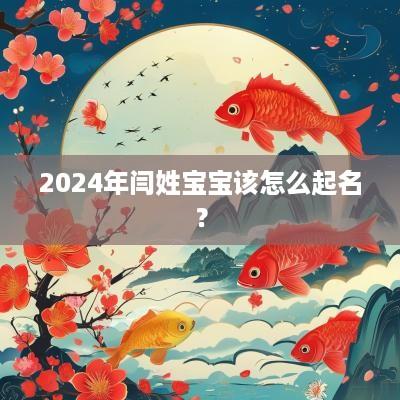 2025年闫姓宝宝该怎么起名？