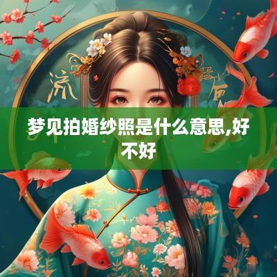 梦见拍婚纱照是什么意思,好不好