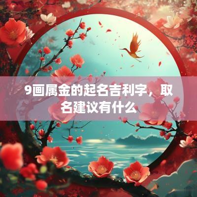 9画属金的起名吉利字，取名建议有什么