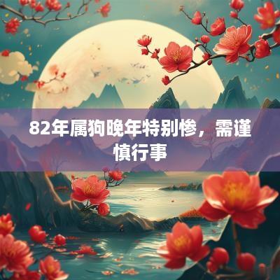 82年属狗晚年特别惨，需谨慎行事