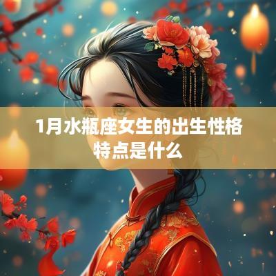 1月水瓶座女生的出生性格特点是什么