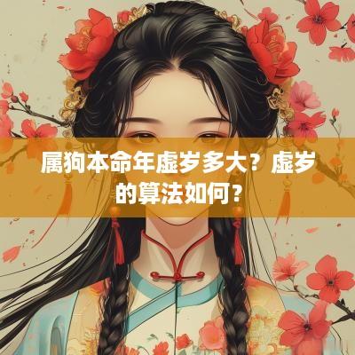 属狗本命年虚岁多大？虚岁的算法如何？