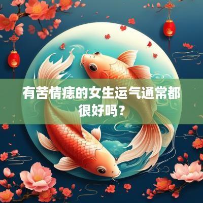 有苦情痣的女生运气通常都很好吗？