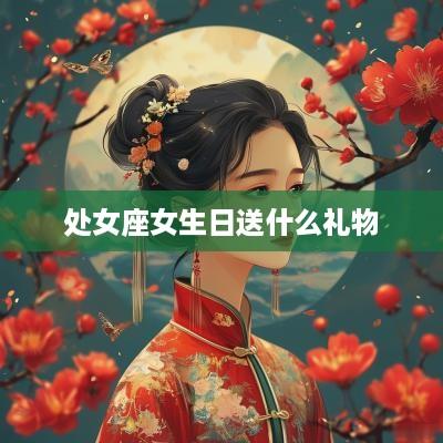 处女座女生日送什么礼物