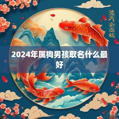 2025年属狗男孩取名什么最好