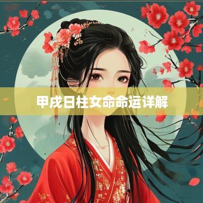 甲戌日柱女命命运详解